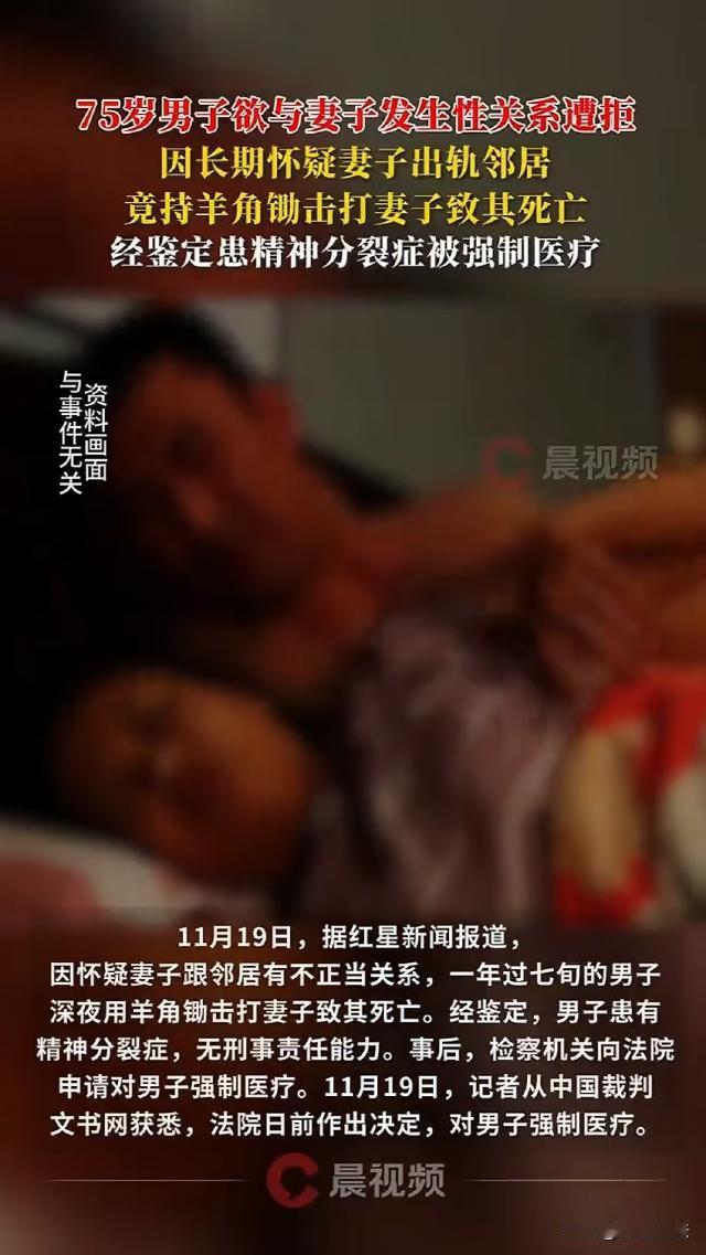 陕西安康，75岁男子酒后想和妻子发生关系被拒，怀疑妻子和邻居有染，于是持羊角锄将