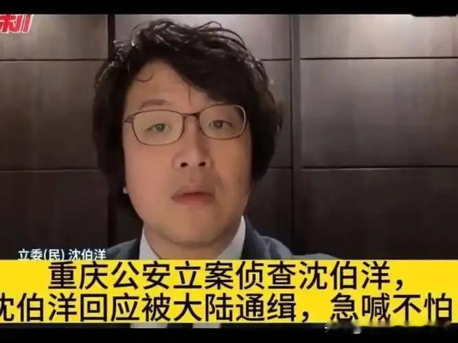 “台独”分子沈伯洋大概做梦也想不到，他把蒋万安骂得有多欢，重庆警方的立案通告就来
