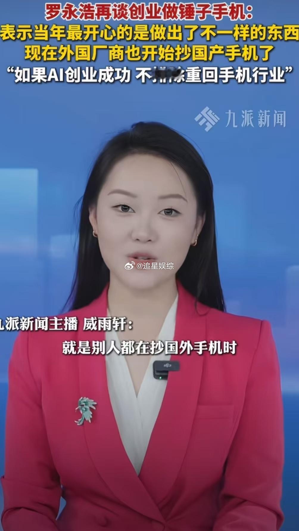 罗永浩再谈创业做锤子手机罗永浩称外国厂商也抄国产手机时代变化肉眼可见！从前国内手