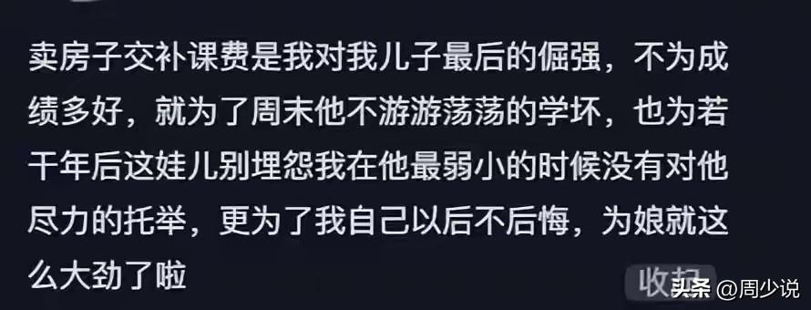 “泪目！卖房凑补课费！”一位妈妈在社交媒体上发文，称卖房子交补课费是自己对儿子最