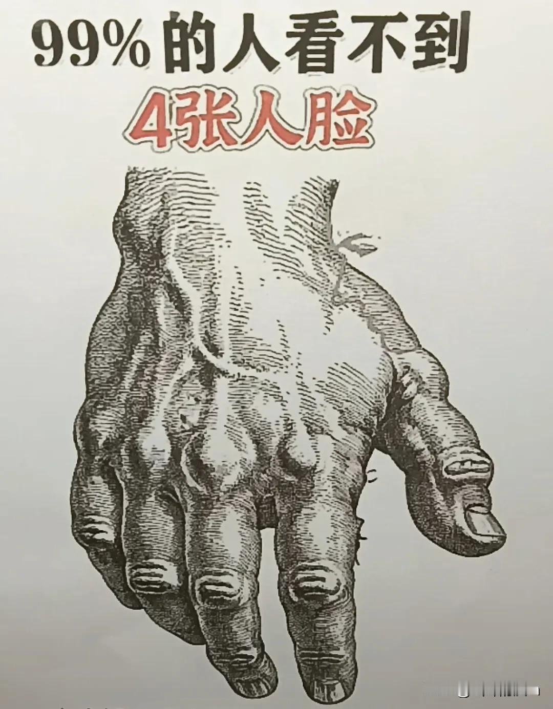 一只手四张人脸，两张明显，两张隐藏的很深，很难很难找到哦，那个火眼金睛是你吗？