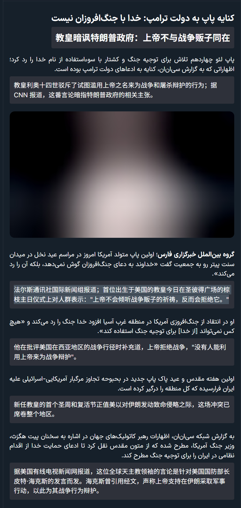 🔻罗马教皇讽刺特朗普政府：上帝不与战争贩子同在。🔻法尔斯通讯社国际新闻组报道