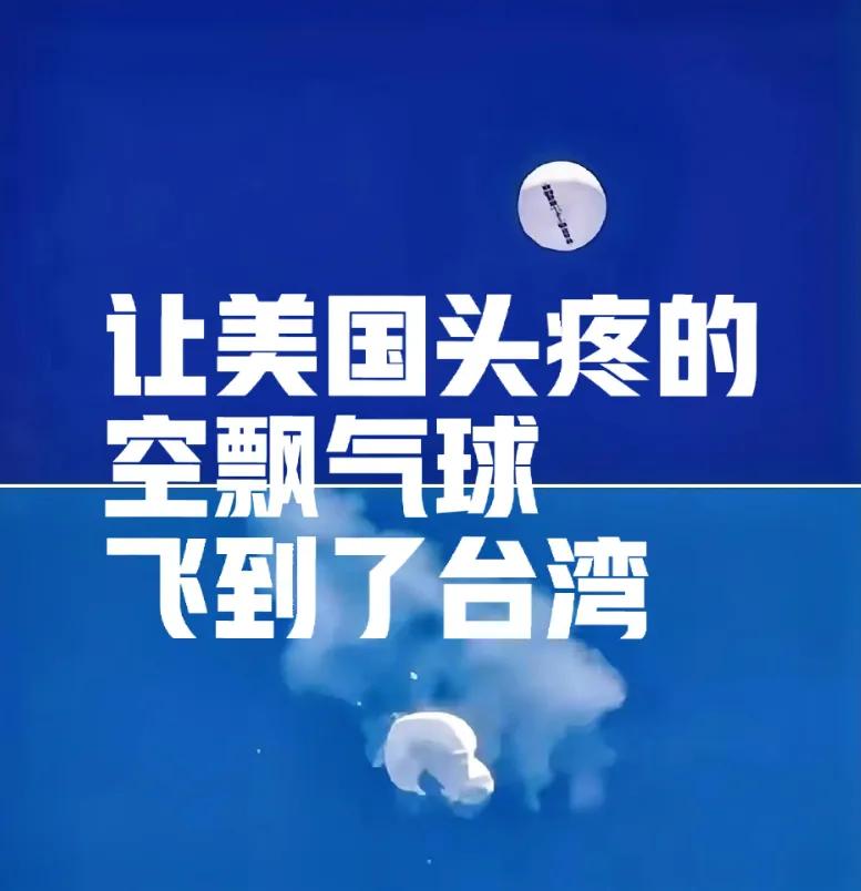 让美国人头痛的空飘气球，飘到台湾去了。
当年这个空飘气球，可是让美国的F22大为