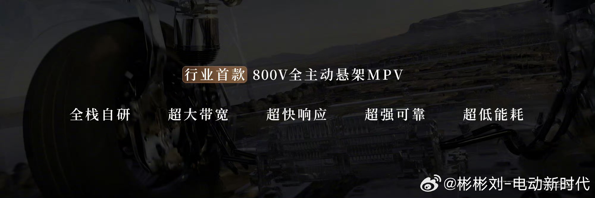 尊界V800全主动悬架碰撞前抬升安全不该只依赖气囊兜底。尊界V800搭载行业首款