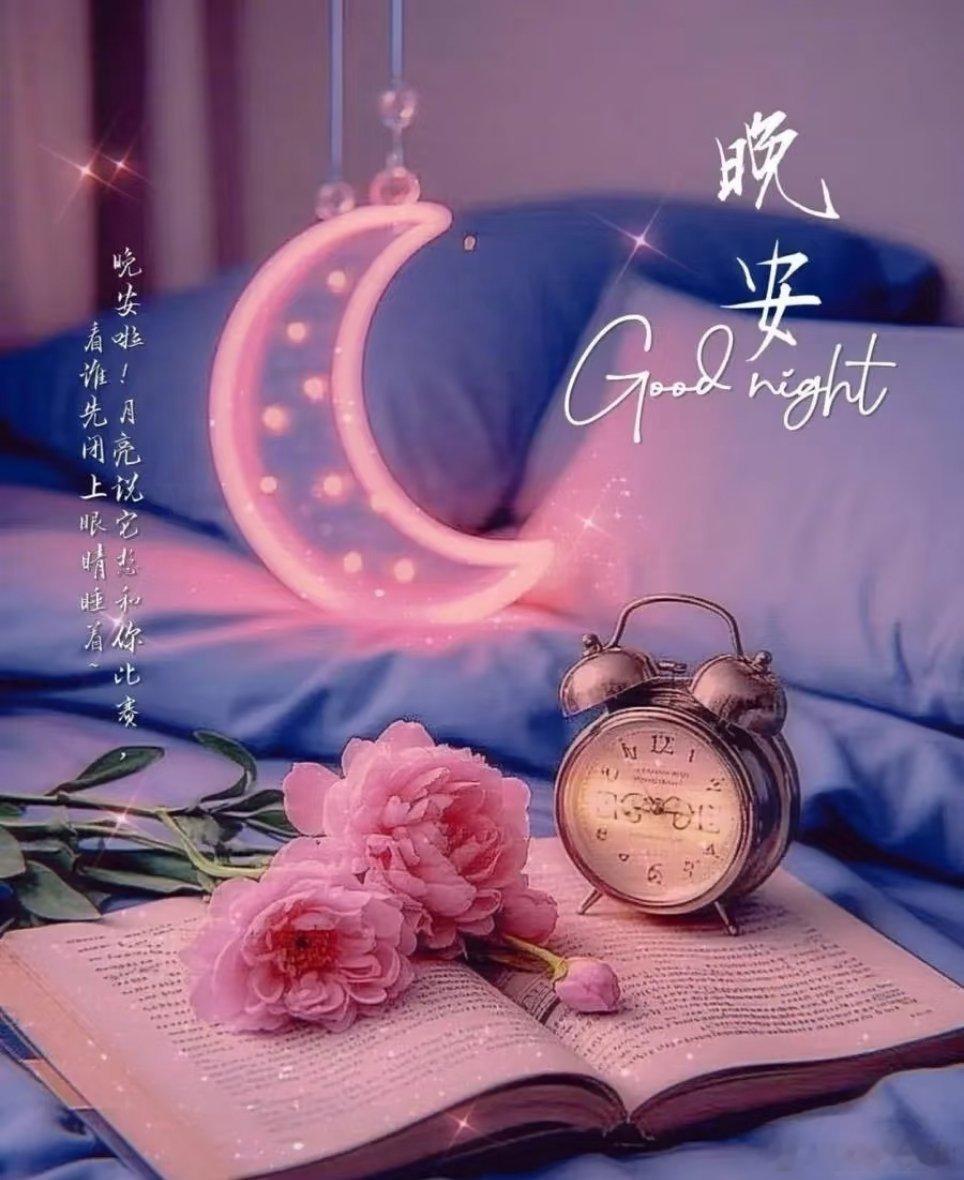 晚安[超话]▸ 忙碌一天终落幕🎉，愿亲爱的你们～晚安🌙，梦里都是小确幸，小甜