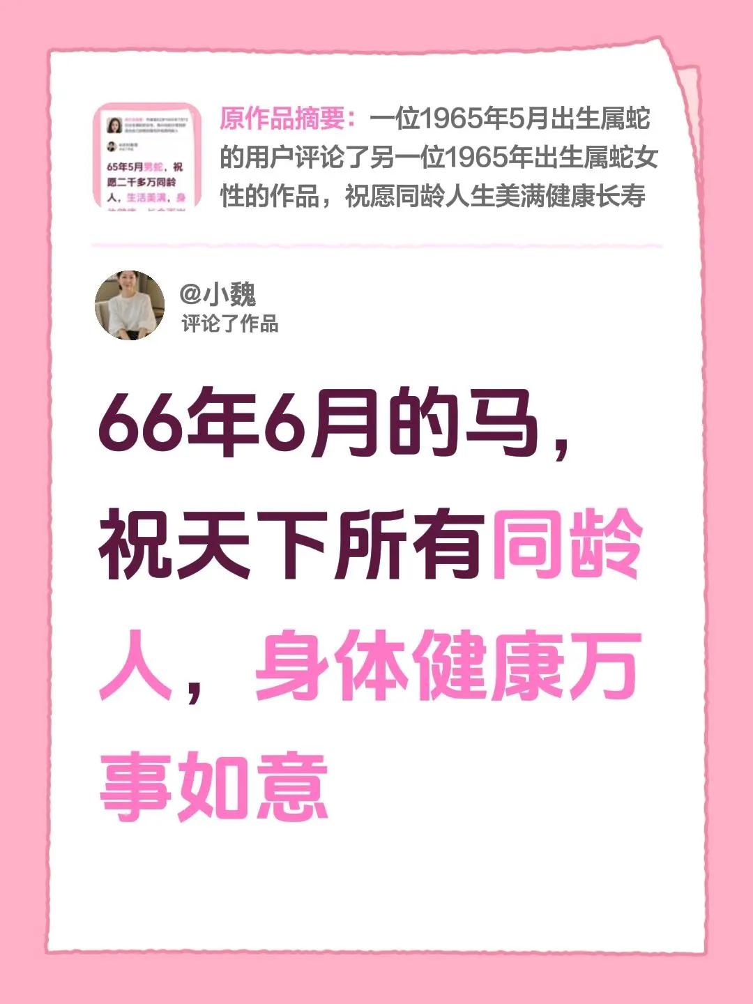 我评论了@农村憨哥 的作品：66年6月的马，祝天下所有同龄人，身体健康万事如意