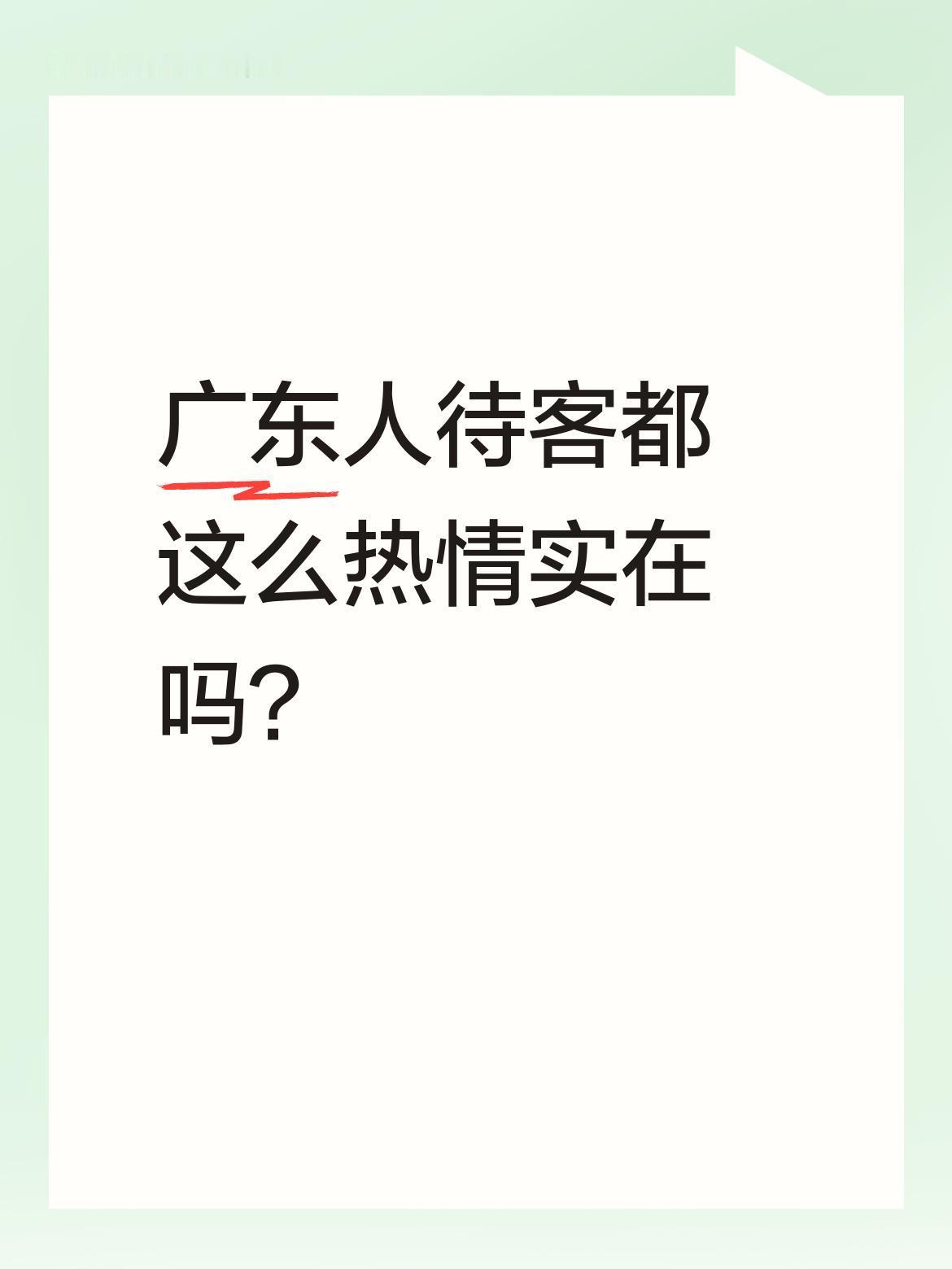 广东人待客都这么热情实在吗？
最近有网友分享了在广东做客的经历，主人不仅准备了鲜