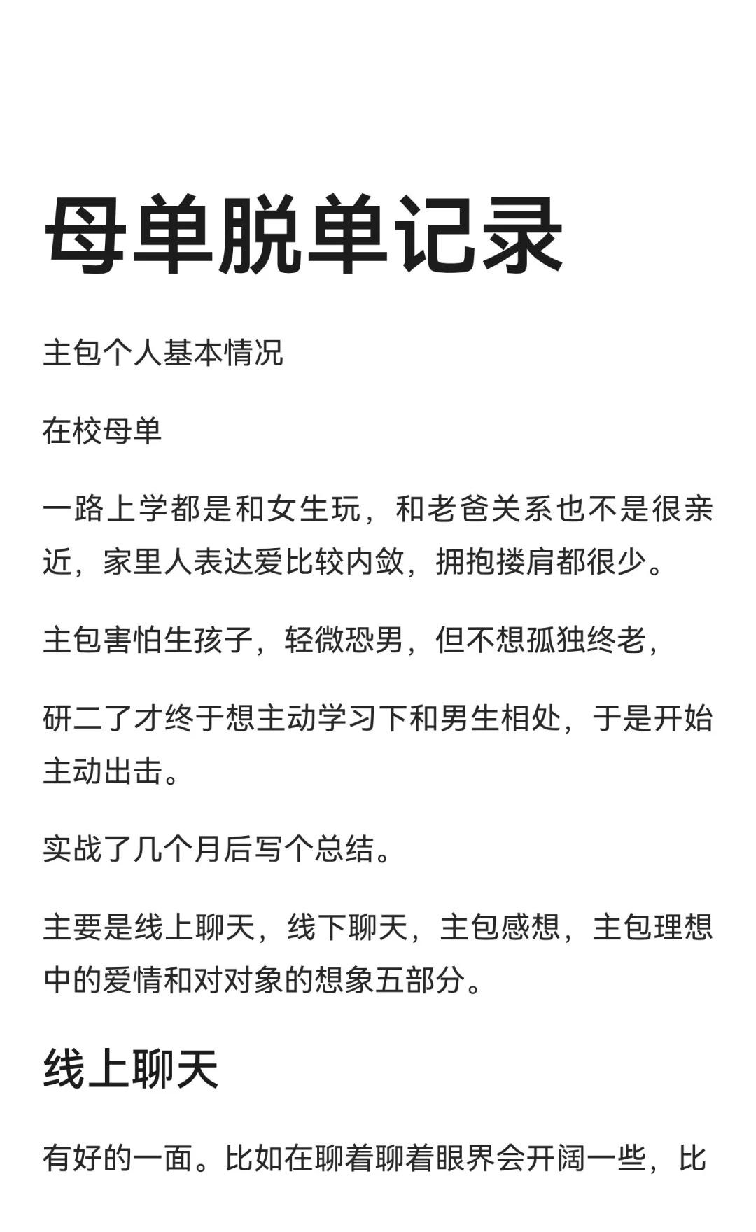 母单脱单记录
主包个人基本情况
在校母单
害怕生孩子，轻微恐男，但不想孤独终老，
