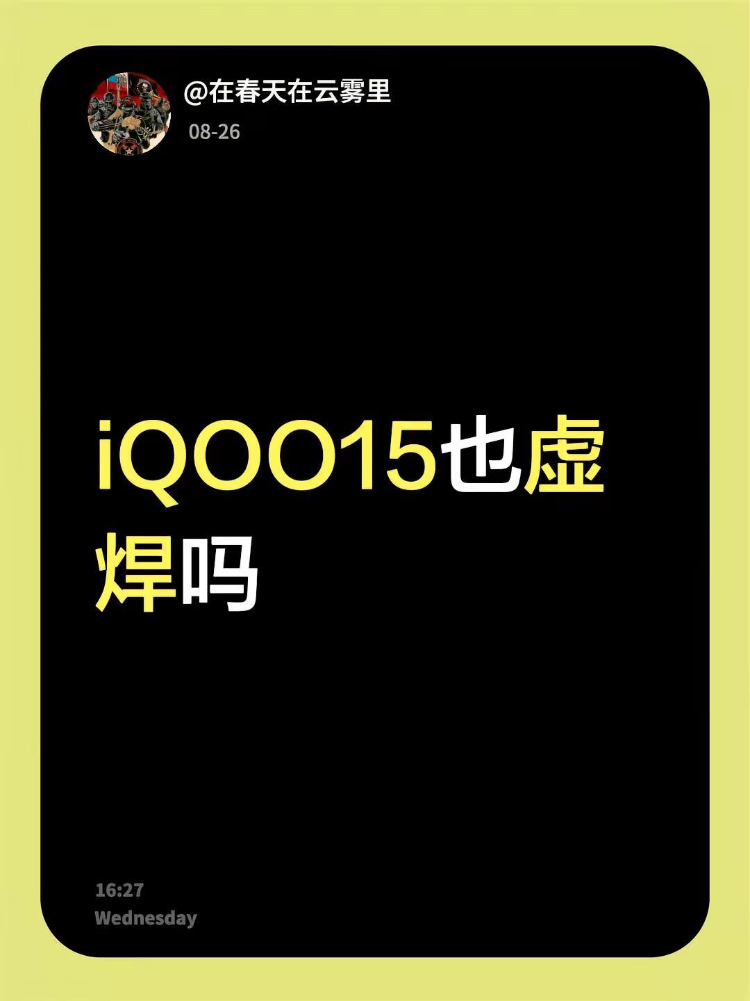 我回复了@董事长168 的评论：iQOO15也虚焊吗？cpu虚焊 iQOO15