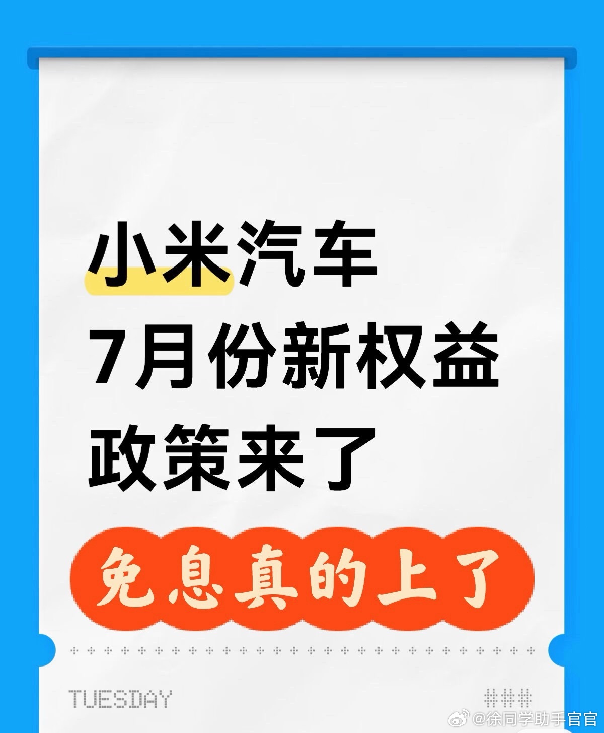小米汽车7月权益来了新SU7 选装权益不变，1.99% 5年低息一致‼️变化：首