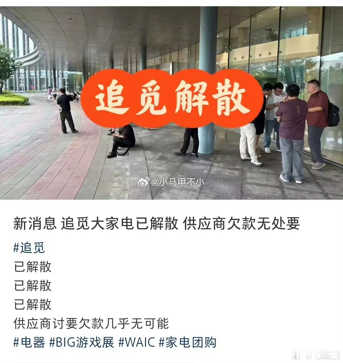 网传追觅大家电解散网传追觅大家电解散，买了冰箱的群友慌得一匹。这个媒体报道过，追