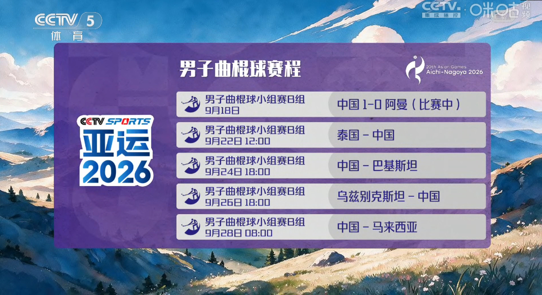 #中国男曲2比0阿曼# 2026年亚运会男子曲棍球小组赛，中国2-0战胜阿曼，取