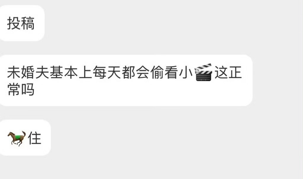 未婚夫基本上每天都会偷看小🎬这正常吗？ 