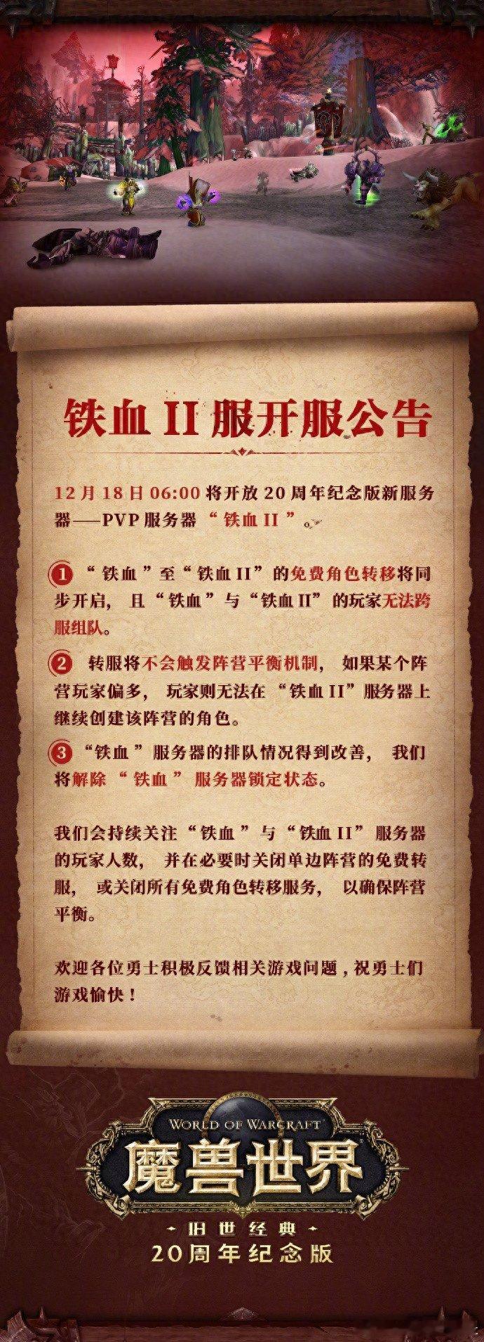 【 魔兽世界官方回应铁血服排队严重 ：12月18日6时开新服务器】据极目新闻：1