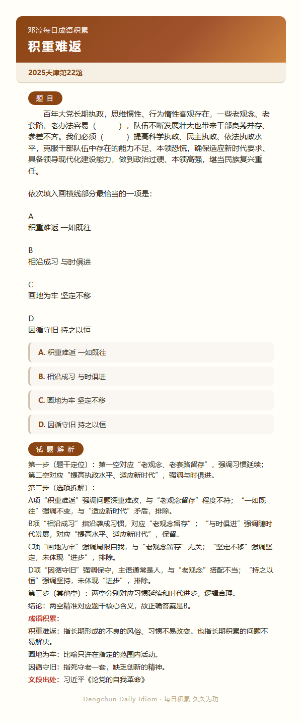 公考言语高频成语：积重难返+3 道真题 日复一成语公务员考试决战公考一起做个题