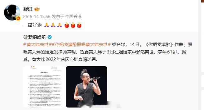舒淇转发悼念黄大炜 舒淇悼念黄大炜：“一路好走 🙏🙏🙏  ”黄大炜去世