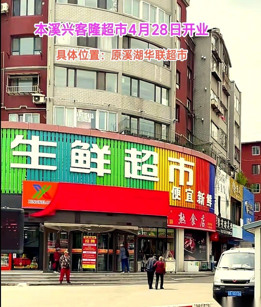 半年了，溪湖这片儿终于有光了！
就那个关了快半年的老华联超市，黑漆漆的大门前，这