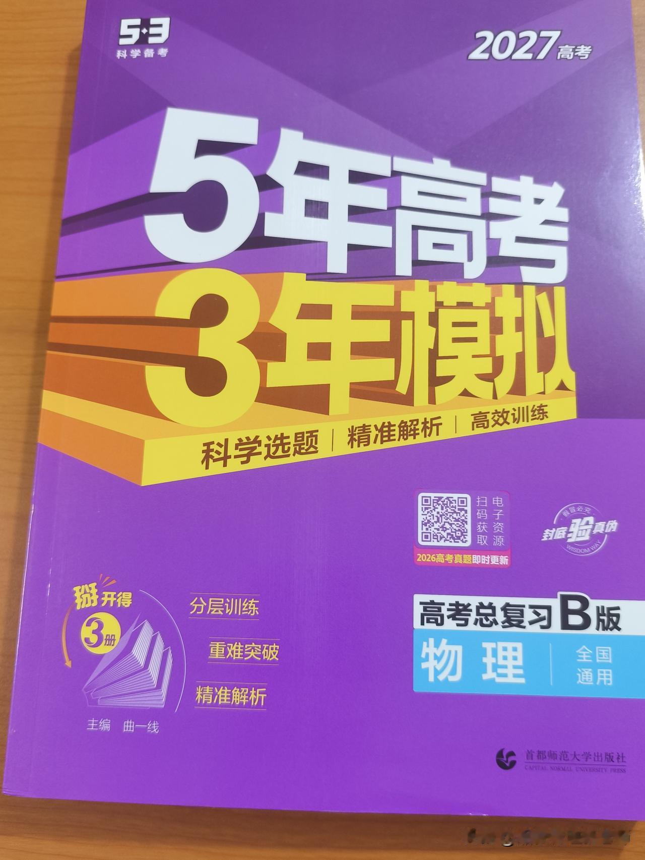 一轮二轮通用！2027版五三物理B版，十六专题吃透高考全程考点
一、编写权威
 