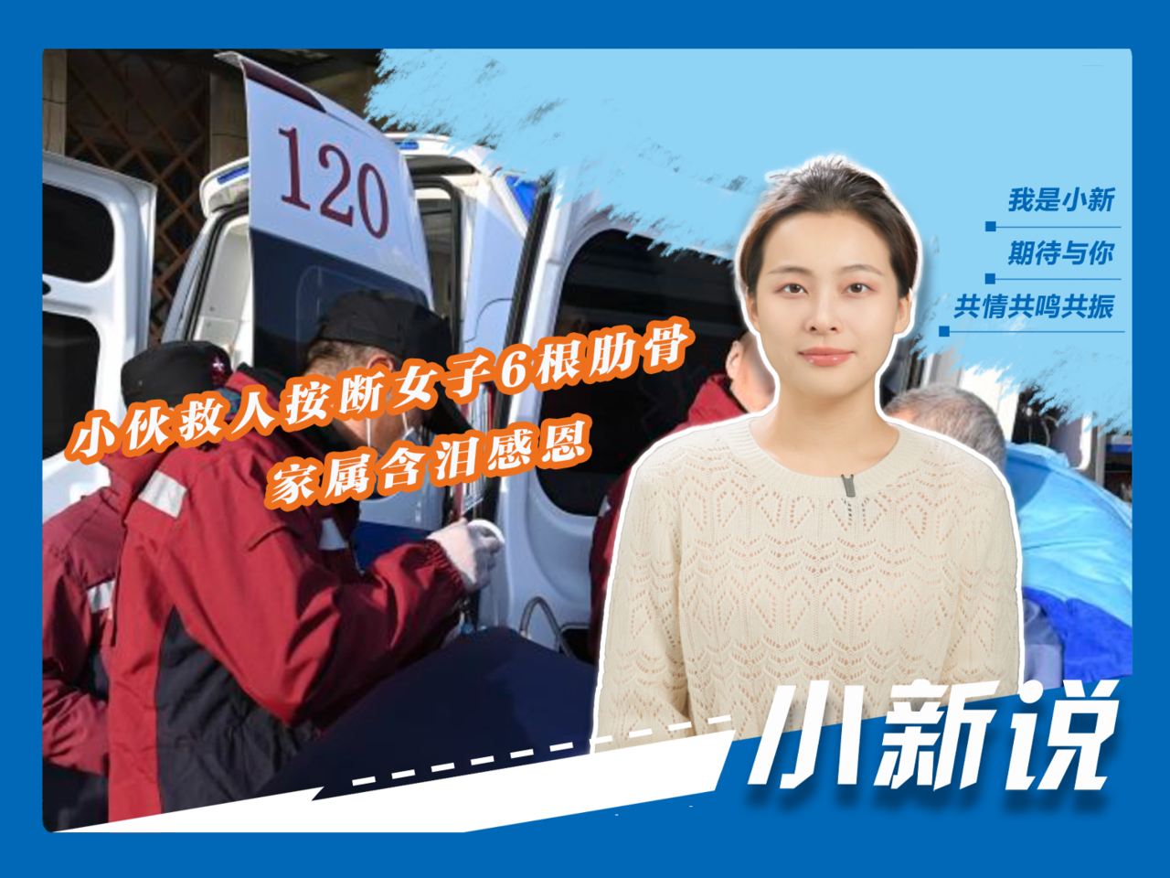 苏州好汉力拼10余分钟，6根肋骨骨折却救回生命 家人泪洒感恩