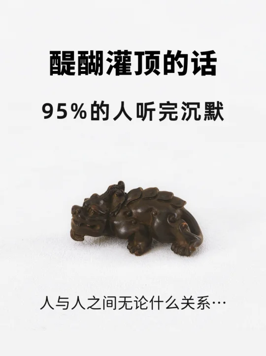 醍醐灌顶的话，95%的人听完沉默了…