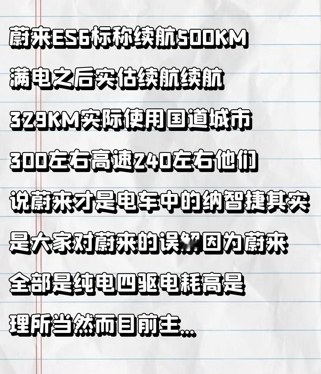 蔚来ES6标称续航500KM
满电之后实估续航续航329KM
实际使用国道城市3