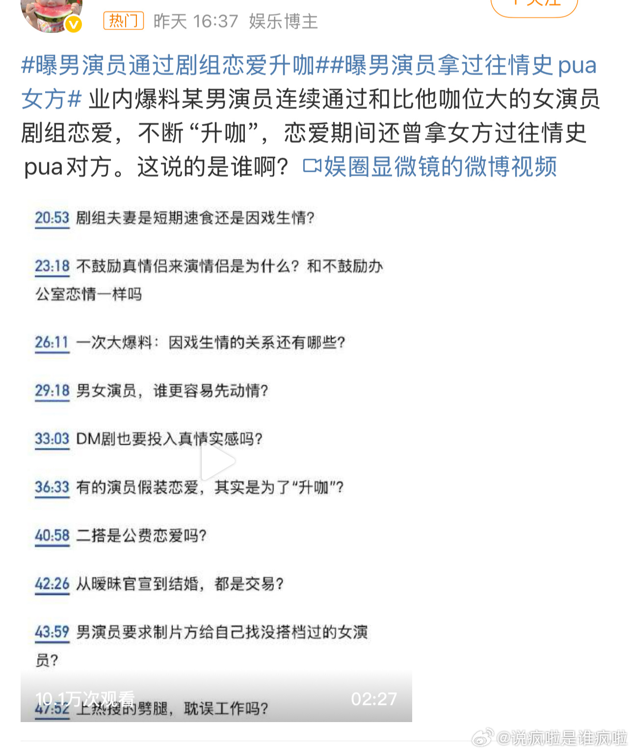 曝男演员通过剧组恋爱升咖现在这是进入了一个这样的时代吗？：wb靠编故事推热搜增加