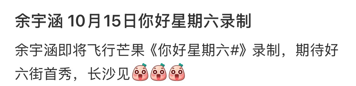 余宇涵将录制hi6网传余宇涵将于10月15日录制hi6！宣传综艺《海角88号》！