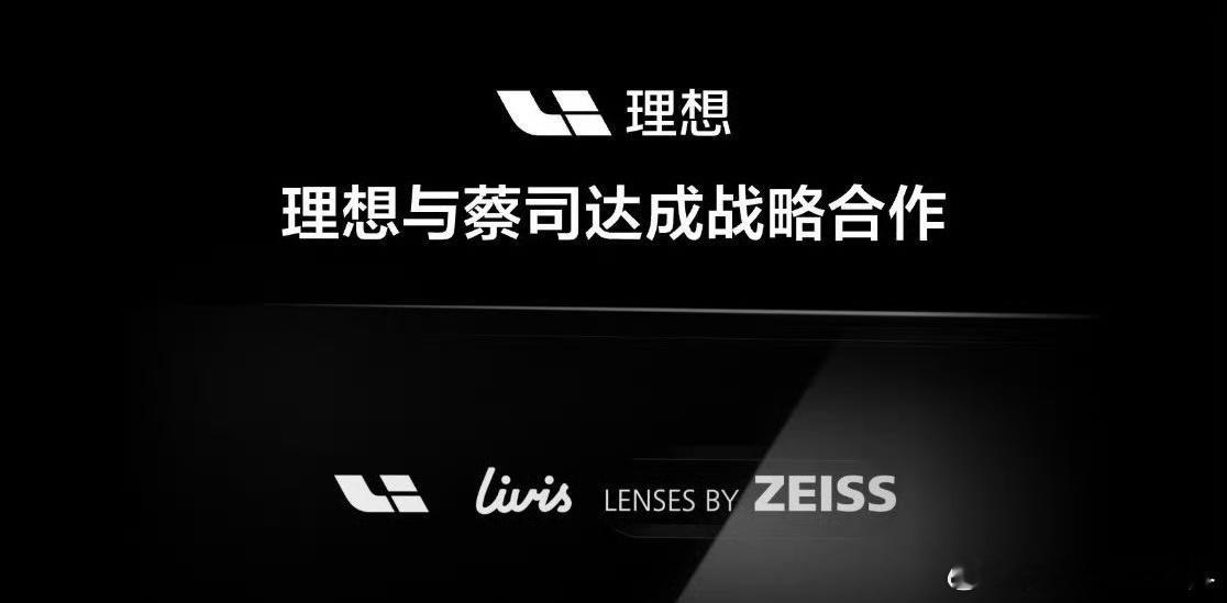 理想蔡司战略合作理想这波玩得溜！抱上蔡司光学大腿，补了AI眼镜的视觉短板，还能借