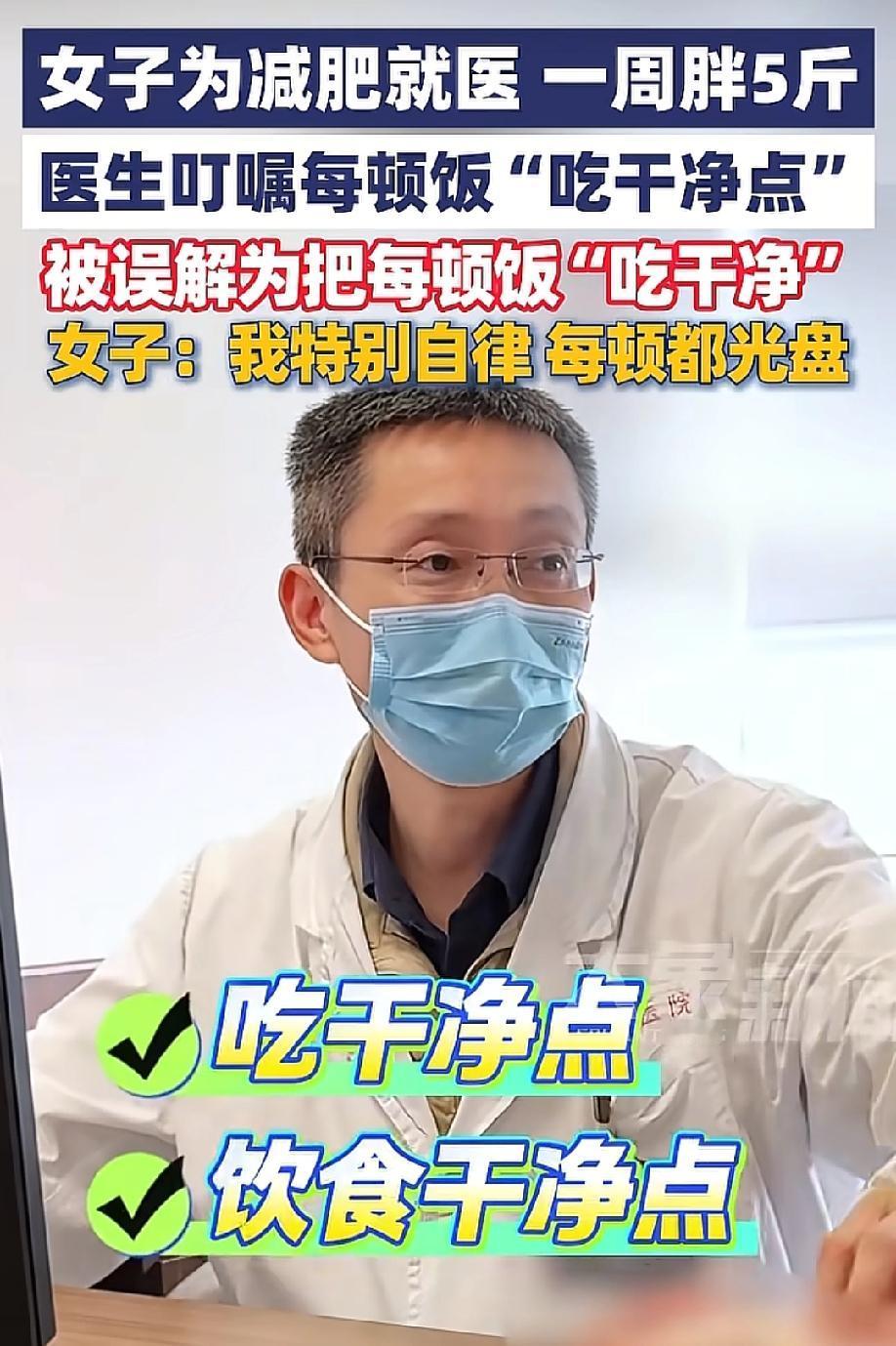 哭笑不得！5月17日，大象新闻报道，上海一名女子减肥就医，医生叮嘱每顿饭"吃干净