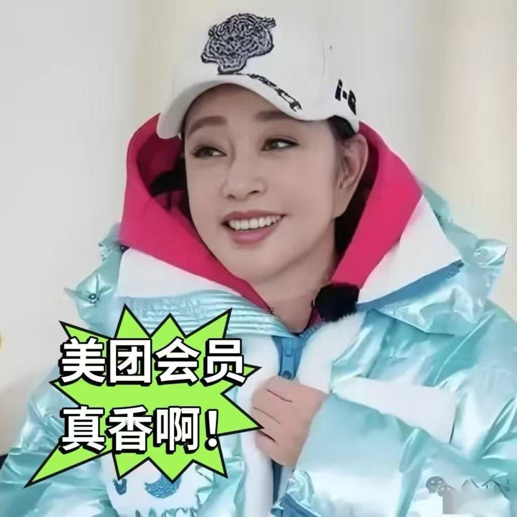 刘晓庆在爱自己这块还是太权威了 精致女孩速来！学刘晓庆把过年焕新安排明白，美团0