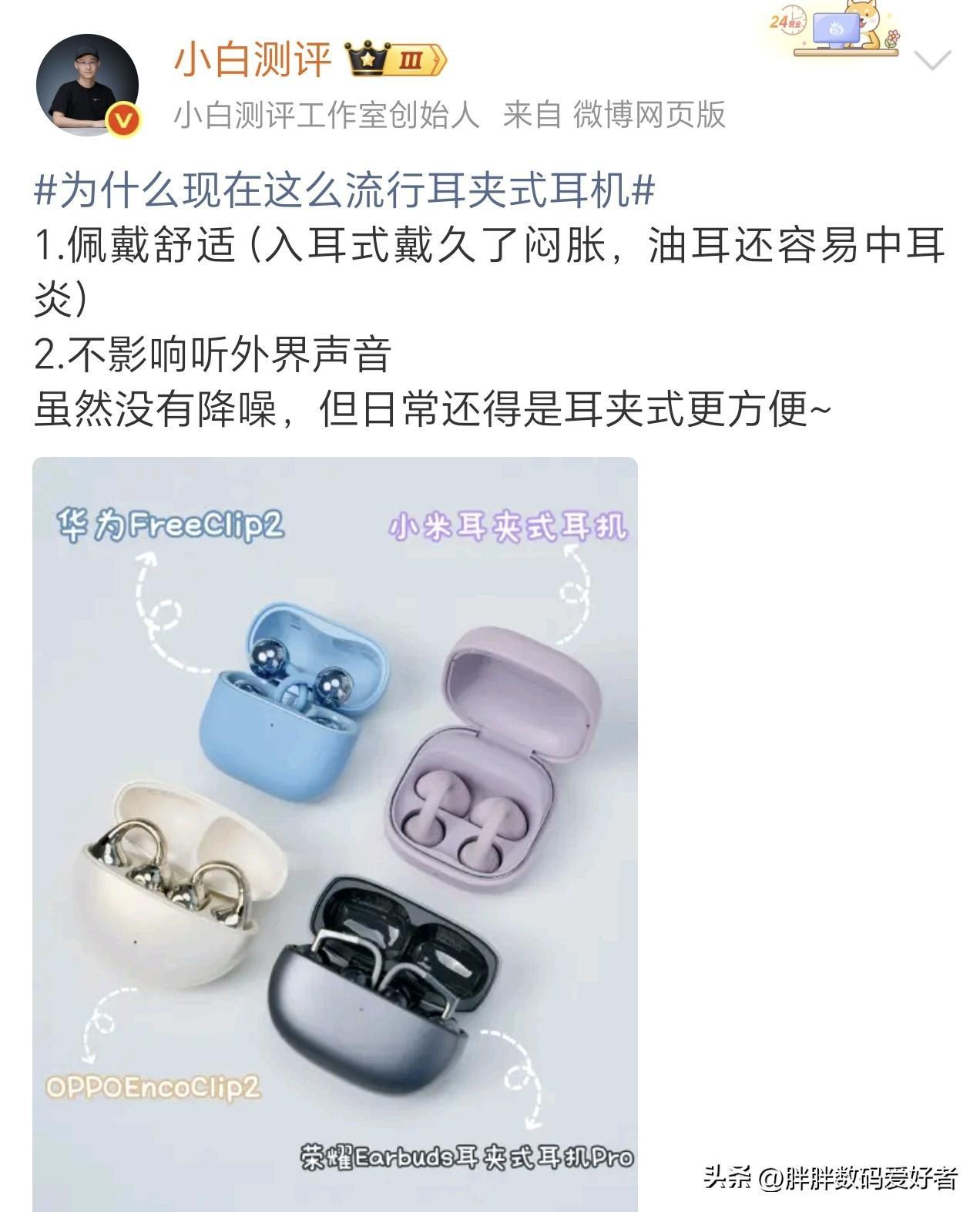 耳夹式耳机是不是非常火？各个品牌大家最喜欢哪家？
其实说实话，各家功能大差不差的