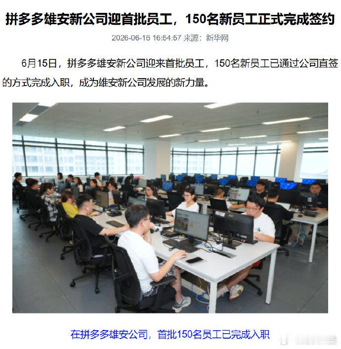 【拼多多雄安新公司迎首批员工】6 月 16 日消息，据新华社今日报道，拼多多雄安