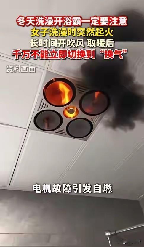 谁能想到浴霸也会引起火灾，
安徽女子洗澡提前开了暖风，
等到卫生间暖和了才去洗澡
