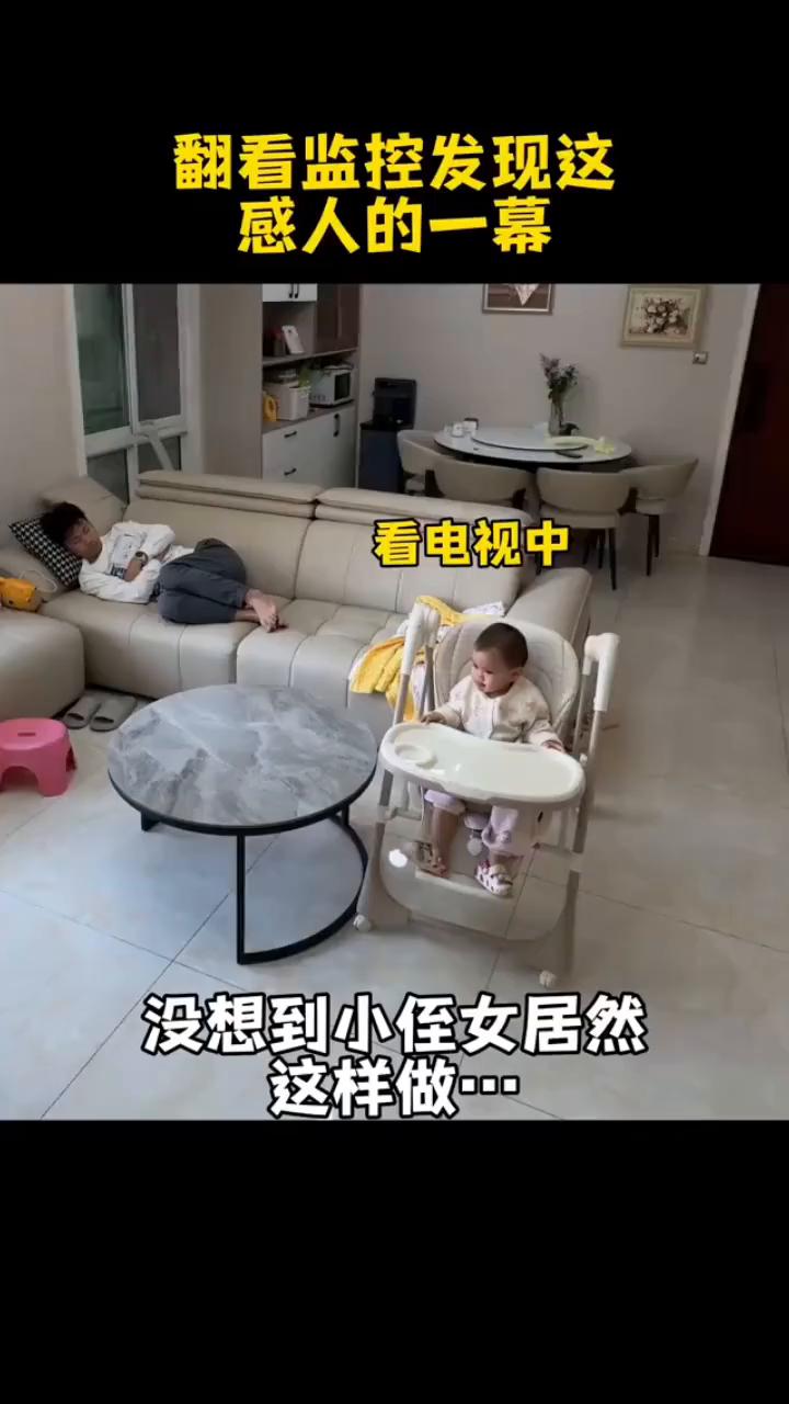 翻看监控发现这感人的一幕。
看电视中，没想到小侄女居然这样做。发现小叔睡着了，越