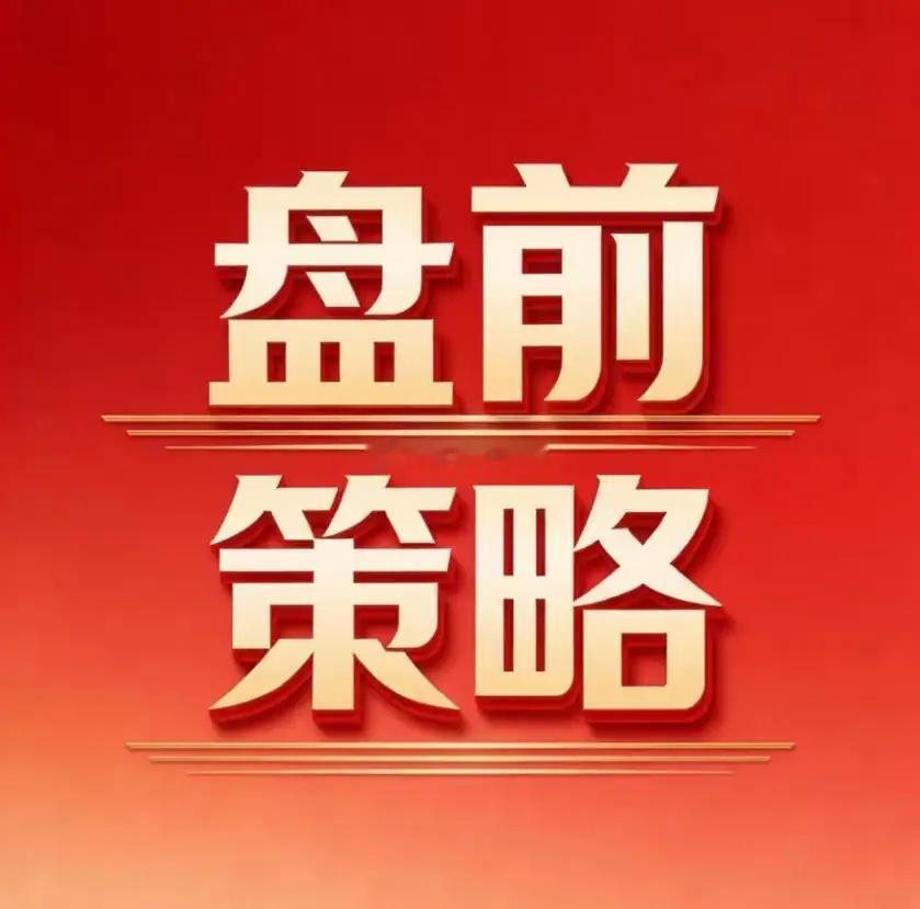 4.17盘前：主力已经明牌，今天只做强者隔夜外围偏暖，但A股今天是分化日。别被高