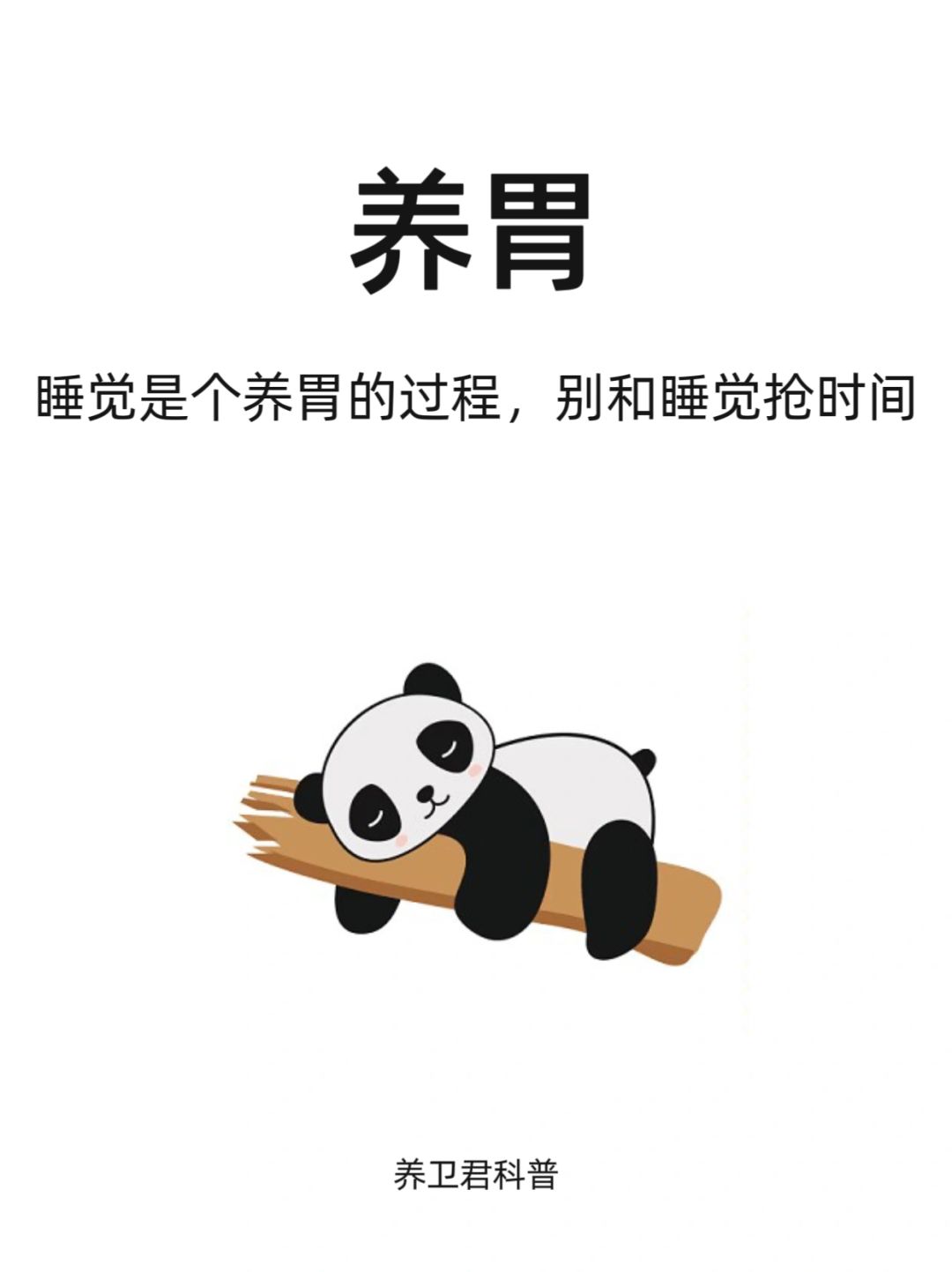 好好睡觉胃自安，别和睡觉抢时间