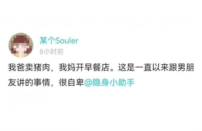 居然真的有人会因为爸爸卖猪肉，妈妈开早餐店而自卑 ​​​