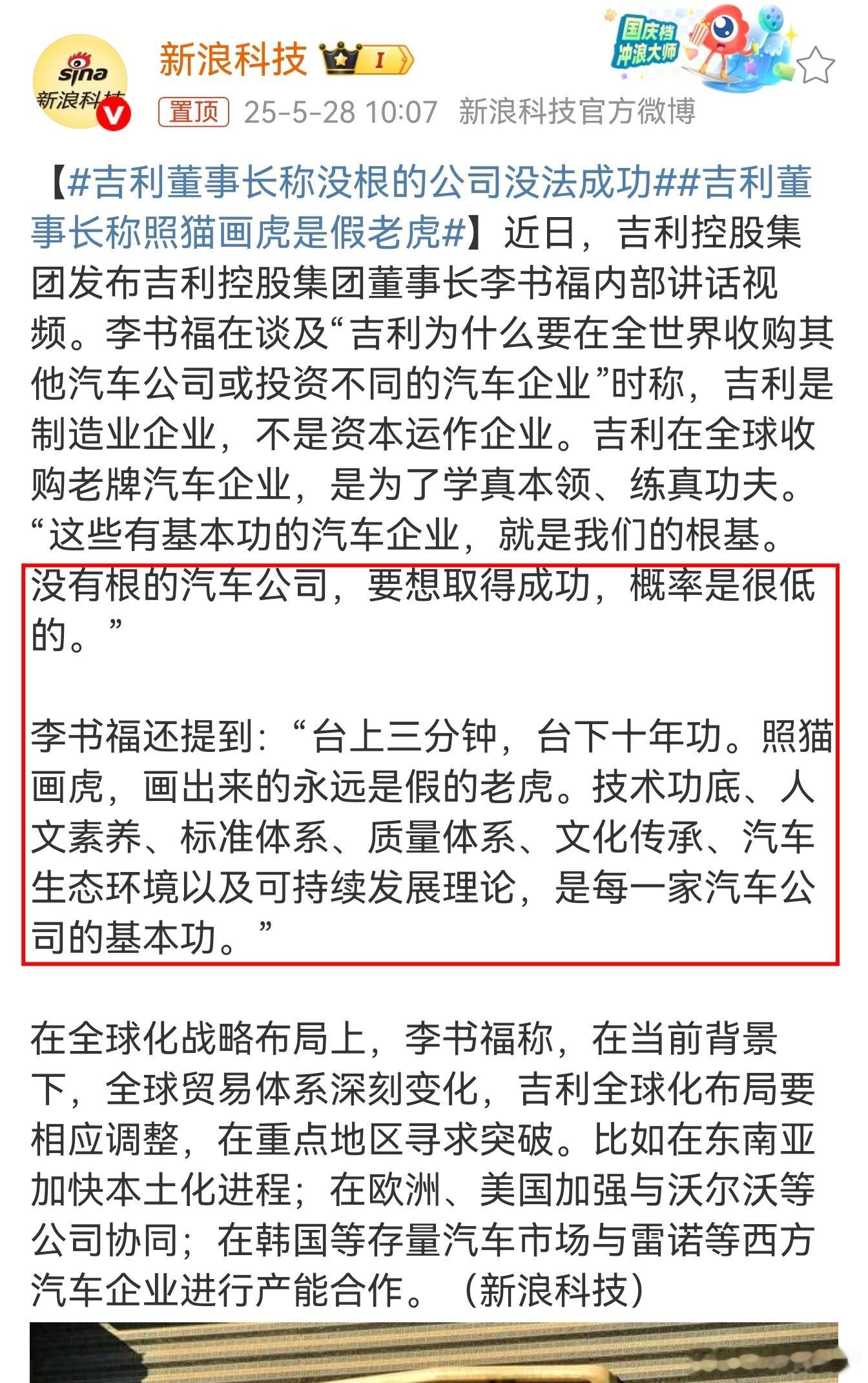 吉利集团李书福：没根的公司没法成功，照猫画虎是假老虎。这几天汽车行业董事长都不安