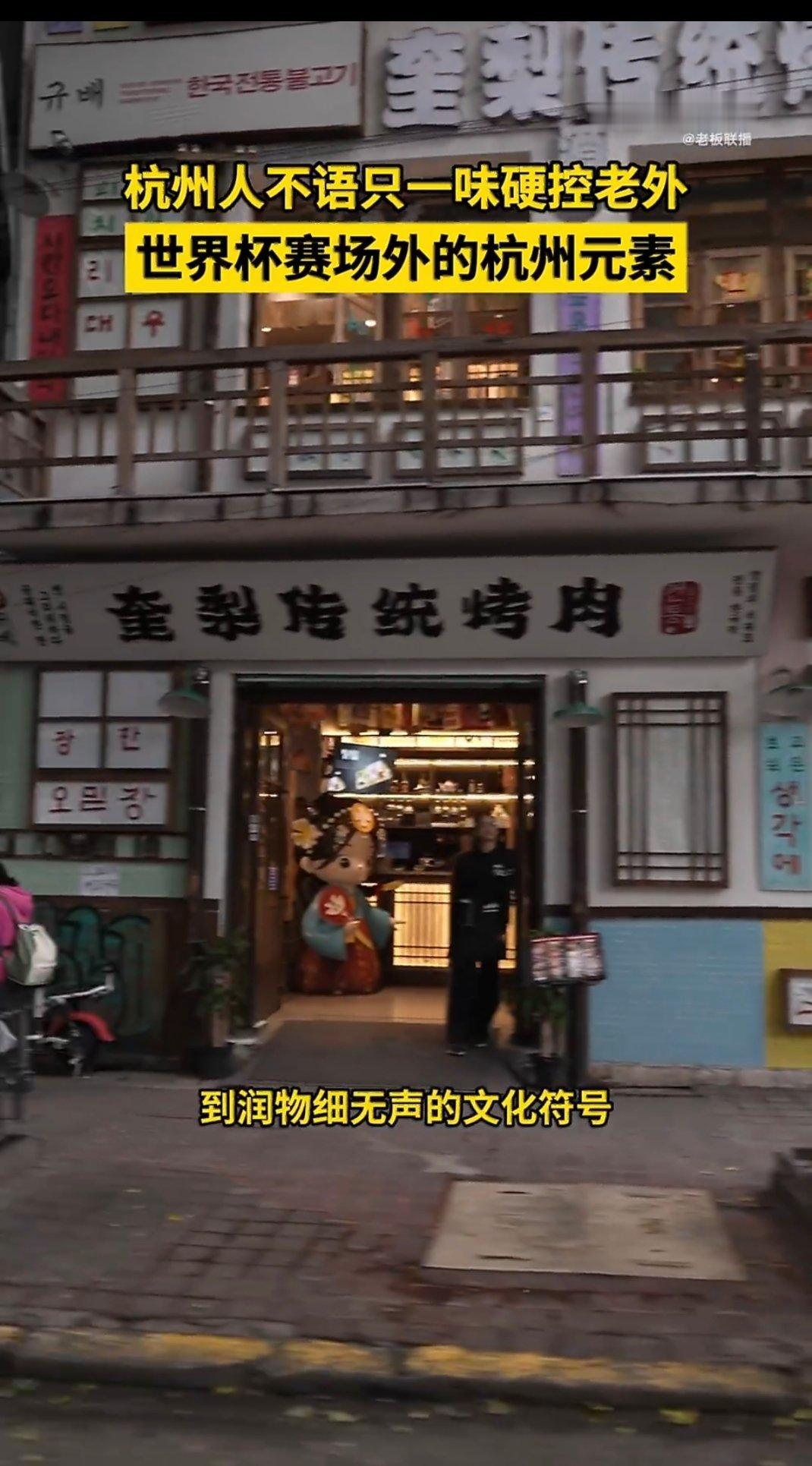 世界杯赛场外的杭州元素杭州街头世界杯氛围感直接拉满，巨型球星雕塑、官方授权快闪店