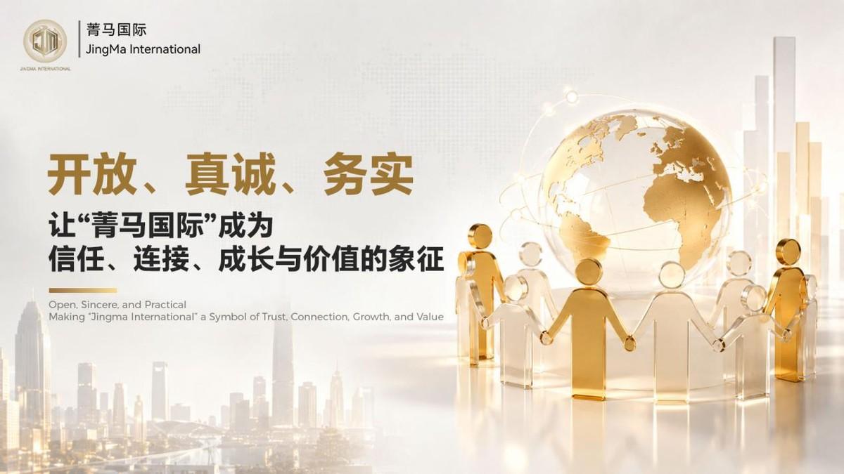 以信任为核心，以连接为基础，以web3为支撑！菁马国际开创新路径

在信息快速流