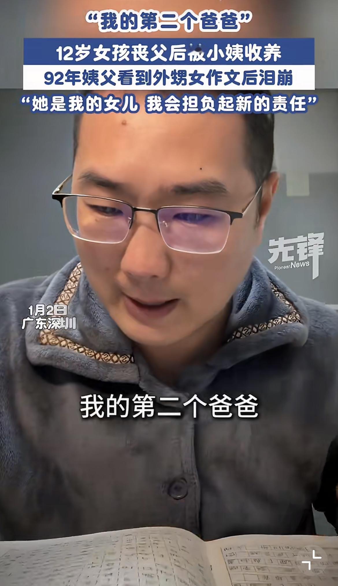 92年姨父成12岁女孩第二个爸爸：收养孩子都要注意些什么？
 
92年姨父成12