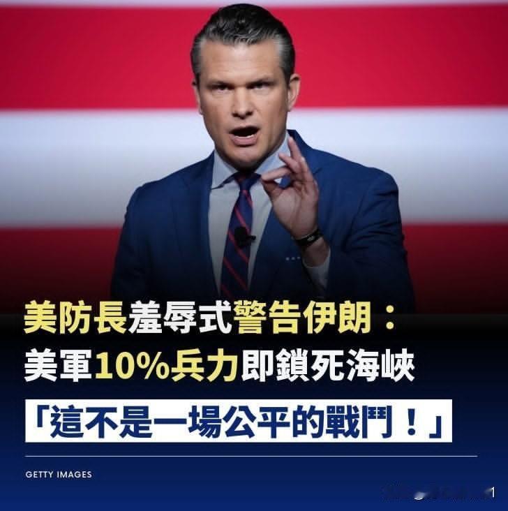 美国战争部长海格塞斯面对全球媒体，对伊朗政权发出冷冰冰的警告： 「我们的能力与你