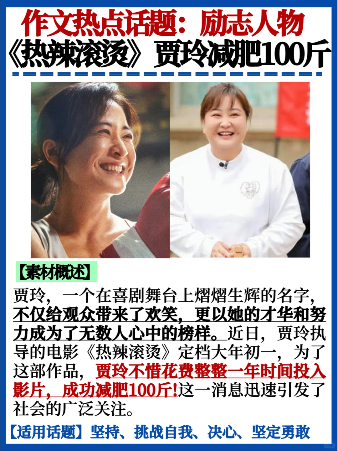 💯作文热门话题｜贾玲热辣滚烫的励志人生