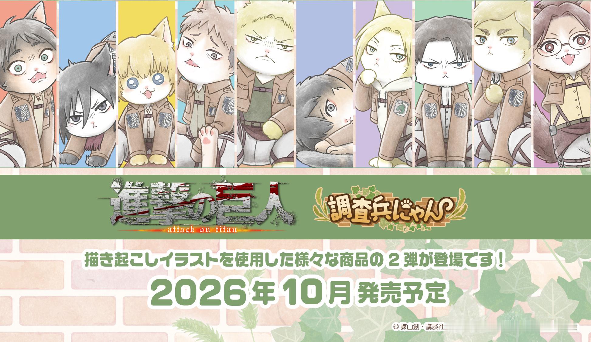 进击的巨人  TVアニメ『進撃の巨人』× PROOF    采用角色化身猫咪的全