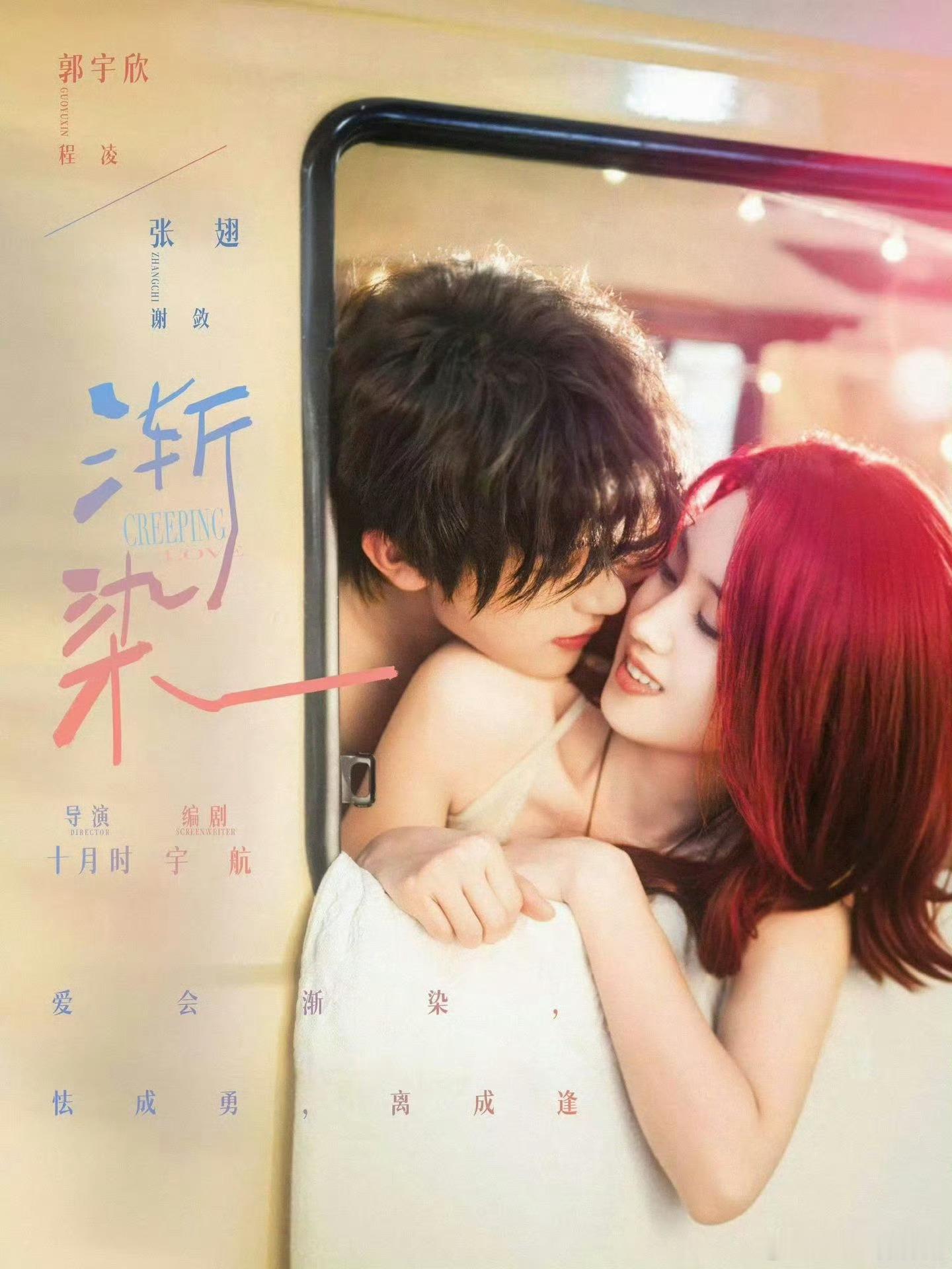 郭宇欣、张翅的《渐染》终于开播了！看完的第一感受是好看的，有哭有笑。郭宇欣和张翅