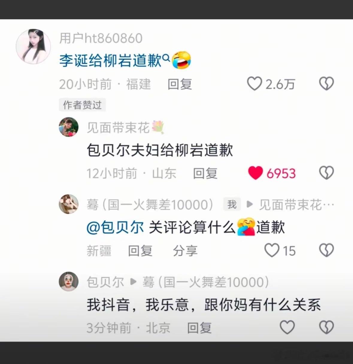 抖人要包贝尔给柳岩道歉  包贝尔回复：我抖音，我乐意，跟你妈有什么关系 ​​​