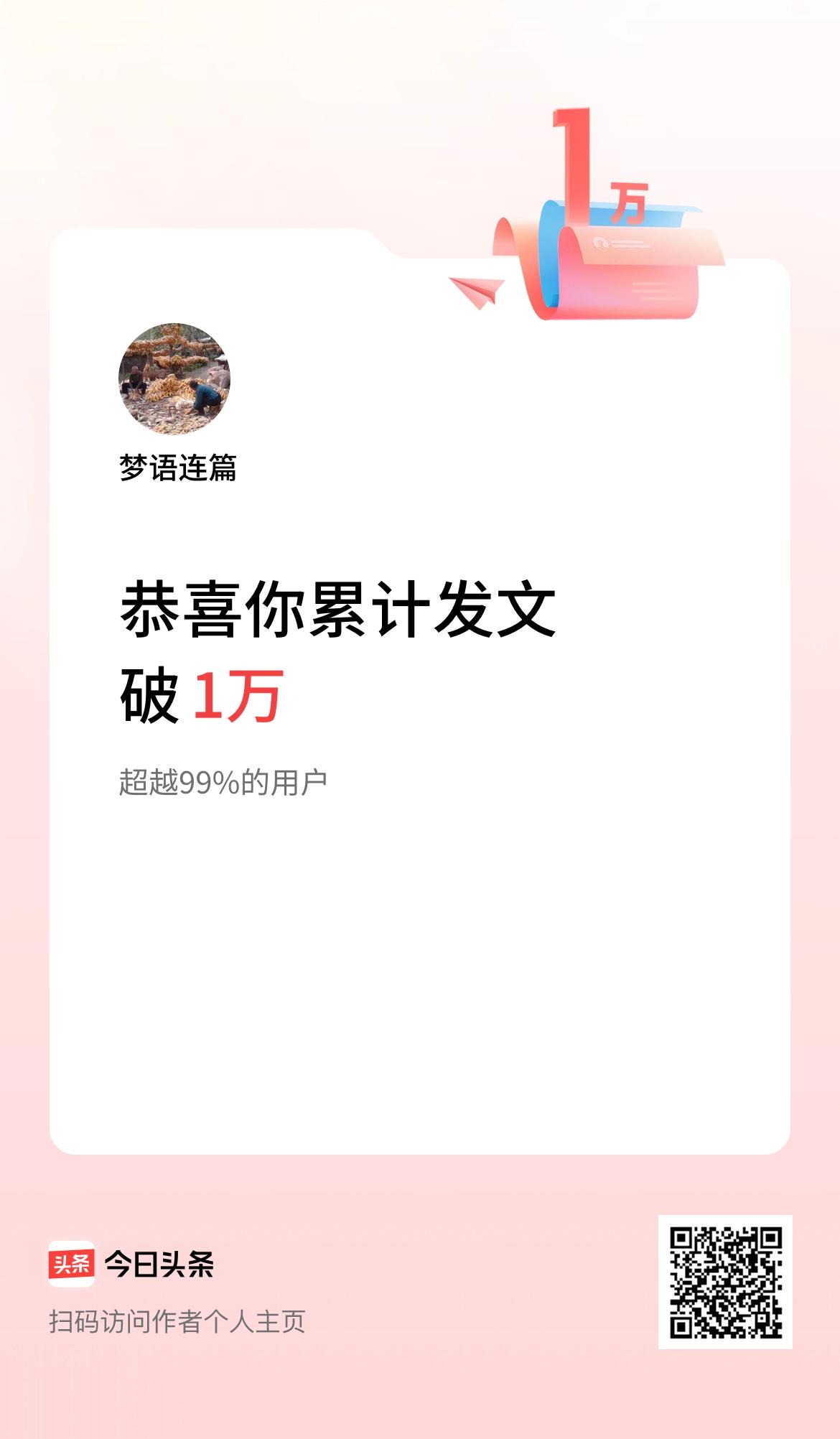 我在头条累计发布内容破1万啦！