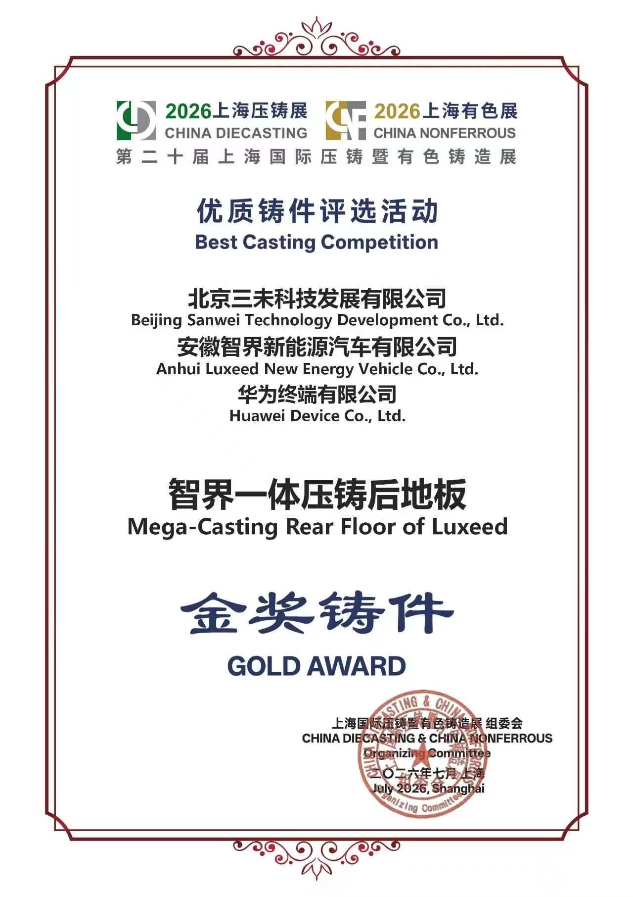 厉害了，就在刚刚，智界汽车电磁热控一体压铸铸件获得2026上海国际压铸展“金奖铸