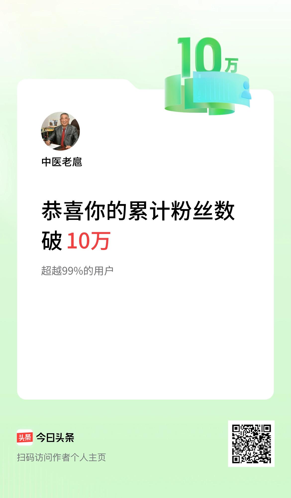 我在头条累计粉丝数破10万啦！