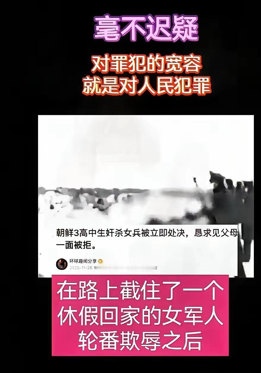 朝鲜近几日出了件令人震惊的事：
三个未成年人性侵并杀害了一名正在休假的女军人，被